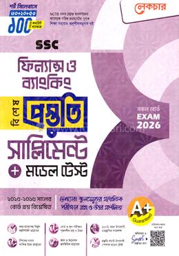 এসএসসি ফিন্যান্স ও ব্যাংকিং বিশেষ প্রস্তুতি সাপ্লিমেন্ট ও মডেল টেস্ট - পরীক্ষা ২০২৬ image