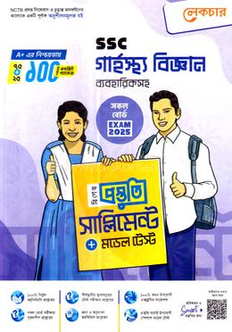 এসএসসি গার্হস্থ্য বিজ্ঞান ব্যবহারিকসহ বিশেষ প্রস্তুতি সাপ্লিমেন্ট ও মডেল টেস্ট image