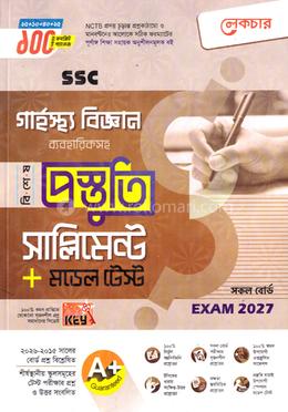 এসএসসি গার্হস্থ বিজ্ঞান ব্যবহারিকসহ বিশেষ প্রস্তুতি সাপ্লিমেন্ট ও মডেল টেস্ট - পরীক্ষা ২০২৭