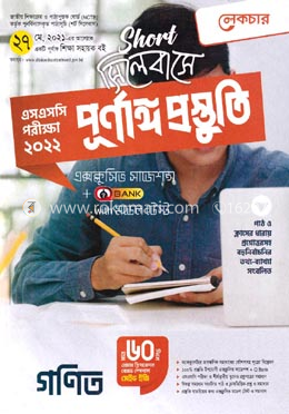 এসএসসি সাধারণ গণিত - শর্ট সিলেবাসে পূর্ণাঙ্গ প্রস্তুতি (পরীক্ষা ২০২২)