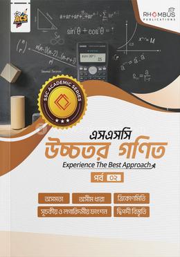 এসএসসি উচ্চতর গণিত পর্ব ০২ image