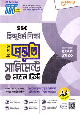 এসএসসি হিন্দুধর্ম শিক্ষা বিশেষ প্রস্তুতি সাপ্লিমেন্ট ও মডেল টেস্ট - পরীক্ষা ২০২৬