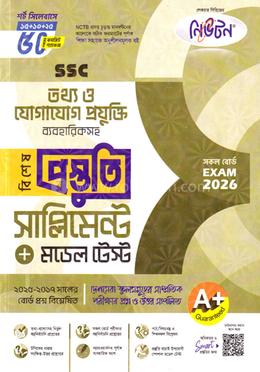 এসএসসি তথ্য ও যোগাযোগ প্রযুক্তি বিশেষ প্রস্তুতি সাপ্লিমেন্ট ও মডেল টেস্ট - পরীক্ষা ২০২৬