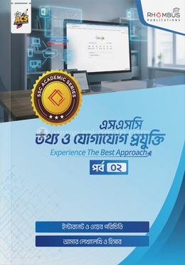 এসএসসি তথ্য ও যোগাযোগ প্রযুক্তি পর্ব ০২