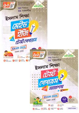 এসএসসি ইসলাম শিক্ষা টেস্ট পেপারস উইথ মেইড ইজি - পরীক্ষা ২০২৬ image