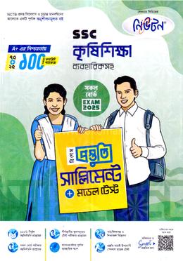 এসএসসি কৃষিশিক্ষা ব্যবহারিকসহ বিশেষ প্রস্তুতি সাপ্লিমেন্ট ও মডেল টেস্ট image