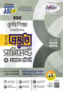 এসএসসি কৃষিশিক্ষা ব্যবহারিকসহ বিশেষ প্রস্তুতি সাপ্লিমেন্ট ও মডেল টেস্ট - পরীক্ষা ২০২৬ image