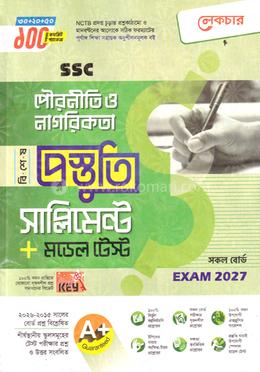 এসএসসি পৌরনীতি ও সুশাসন বিশেষ প্রস্তুতি সাপ্লিমেন্ট ও মডেল টেস্ট - পরীক্ষা ২০২৭
