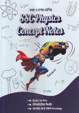 এসএসসি ফিজিক্স কনসেপ্ট নোটস - নবম দশম শ্রেণি image