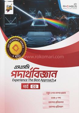 এসএসসি পদার্থবিজ্ঞান পর্ব ০২
