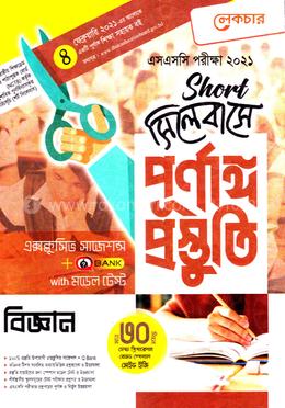 এসএসসি সাধারণ বিজ্ঞান-(শর্ট সিলেবাসে পূর্ণাঙ্গ প্রস্তুতি)