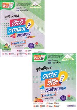 এসএসসি সৃজনশীল কৃষিশিক্ষা টেস্ট পেপারস উইথ মেইড ইজি - পরীক্ষা ২০২৬ image