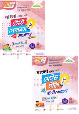এসএসসি সৃজনশীল বাংলা ১ম পত্র টেস্ট পেপারস উইথ মেইড ইজি - পরীক্ষা ২০২৬ image