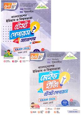 এসএসসি সৃজনশীল বাংলাদেশের ইতিহাস ও বিশ্বসভ্যতা টেস্ট পেপারস উইথ মেইড ইজি - পরীক্ষা ২০২৬ image