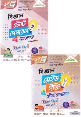 এসএসসি সৃজনশীল বিজ্ঞান টেস্ট পেপারস উইথ সাজেশন্স ও মেইড ইজি - পরীক্ষা ২০২৬ image