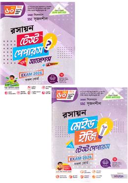 এসএসসি সৃজনশীল রসায়ন টেস্ট পেপারস উইথ সাজেশন্স ও মেইড ইজি - পরীক্ষা ২০২৬ image