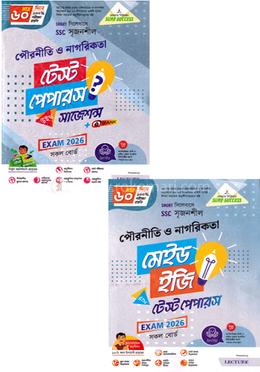  এসএসসি সৃজনশীল পৌরনীতি ও নাগরিকতা টেস্ট পেপারস উইথ সাজেশন্স মেইড ইজি - পরীক্ষা ২০২৬ image