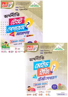 এসএসসি সৃজনশীল অর্থনীতি টেস্ট পেপারস উইথ মেইড ইজি - পরীক্ষা ২০২৬ image