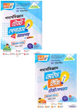 এসএসসি সৃজনশীল পদার্থবিজ্ঞান টেস্ট পেপারস উইথ সাজেশন্স মেইড ইজি - পরীক্ষা ২০২৬ image