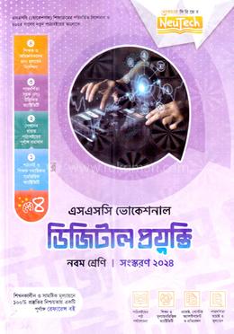 এসএসসি (ভোকেশনাল) ডিজিটাল প্রযুক্তি - নবম শ্রেণি image