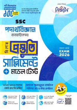 এসএসসি পদার্থবিজ্ঞান ব্যবহারিকসহ বিশেষ প্রস্তুতি সাপ্লিমেন্ট ও মডেল টেস্ট - পরীক্ষা ২০২৬ image