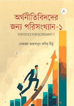 অর্থনীতিবিদদের জন্য পরিসংখ্যান-১ image