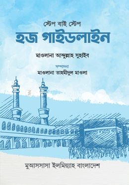 স্টেপ বাই স্টেপ হজ গাইডলাইন image