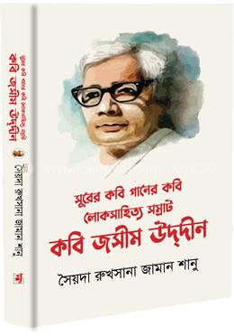 সুরের কবি গানের কবি লোকসাহিত্য সম্রাট কবি জসীম উদ্দীন image