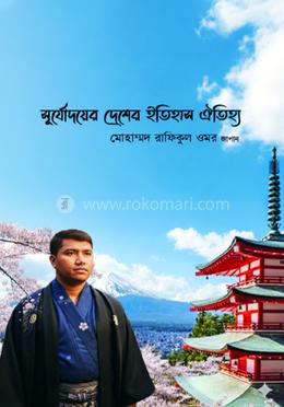 সূর্যোদয়ের দেশের ইতিহাস ঐতিহ্য