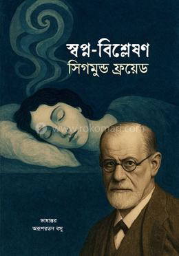 স্বপ্ন-বিশ্লেষণ image
