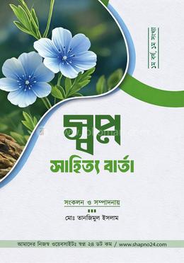 স্বপ্ন সাহিত্য বার্তা image