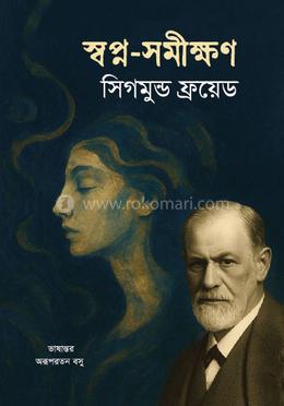 স্বপ্ন-সমীক্ষণ image