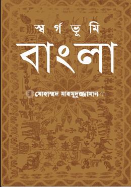 স্বর্গভূমি বাংলা image
