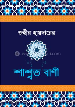 শাশ্বত বাণী image