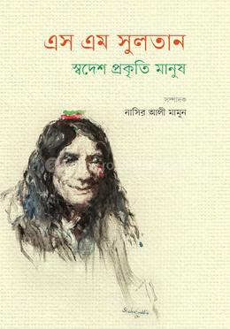 এস এম সুলতান : স্বদেশ প্রকৃতি মানুষ