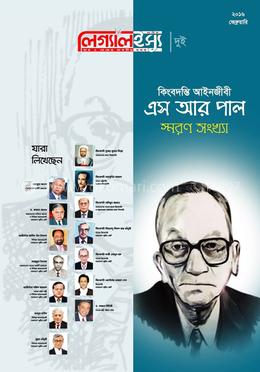 এস আর পাল, লিগ্যালইস্যু, ২য় সংখ্যা