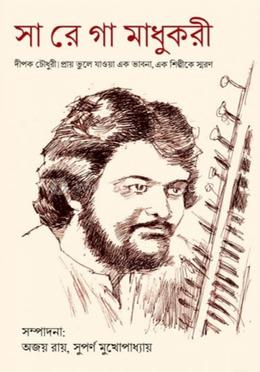 সা রে গা মাধুকরী