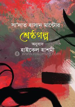 সা’দত হাসান মান্টো’র শ্রেষ্ঠগল্প