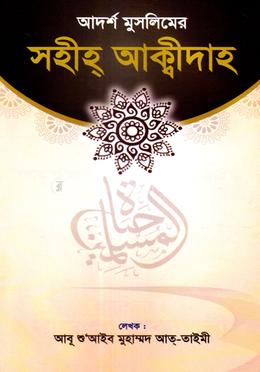 সহীহ্ আক্বীদাহ image