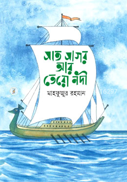 সাত সাগর আর তেরো নদী image