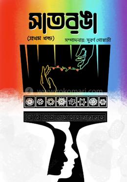 সাতরঙা - প্রথম খণ্ড 