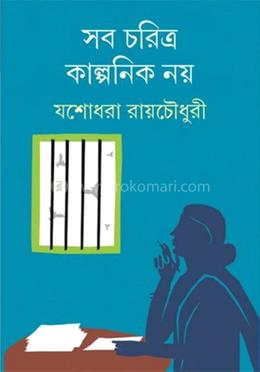 সব চরিত্র কাল্পনিক নয়