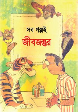 সব গল্পই জীবজন্তুর image