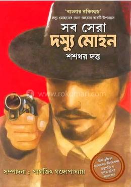  সব সেরা দস্যু মোহন 