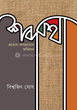 শব্দকথা প্রয়োগ-অপপ্রয়োগ অভিধান image