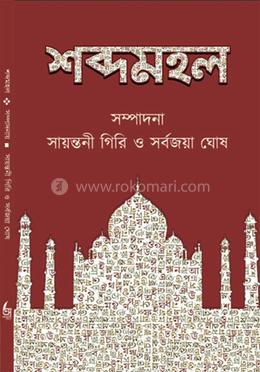 শব্দমহল