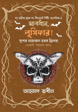 সাবধান, লুসিফার! image