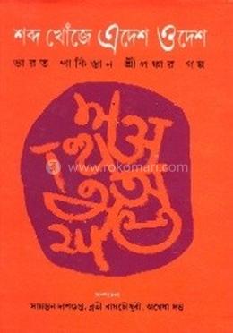 শব্দ খোঁজে এদেশ ওদেশ