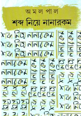 শব্দ নিয়ে নানারকম image