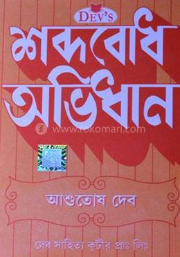 শব্দবোধ অভিধান image